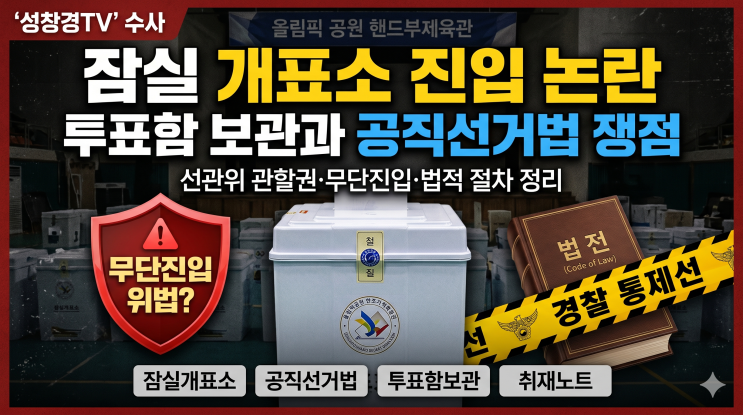 [취재노트] <b>잠실 개표소 진입</b> 논란, 투표함 보관과 법적 절차가... 