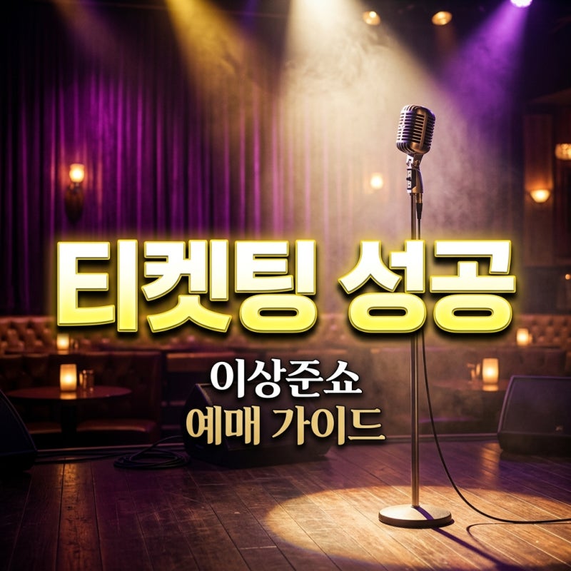 이상준쇼 예매 방법 2026 일정 가격 티켓팅 성공 꿀팁 상준카세 총정리
