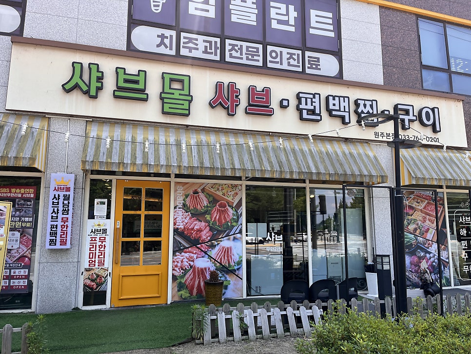 샤브몰 원주본점 사진 2