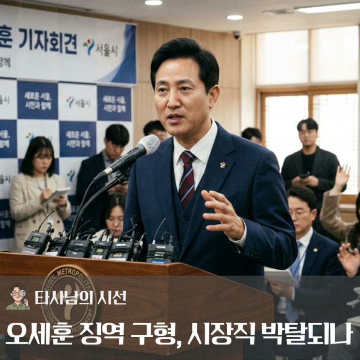 여론조사 대납 의혹’ <b>오세훈</b> 서울시장 <b>징역</b> 1년 6개월 <b>구형</b>