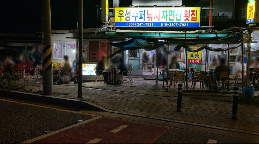 우성수퍼낚시자연산횟집 사진 2
