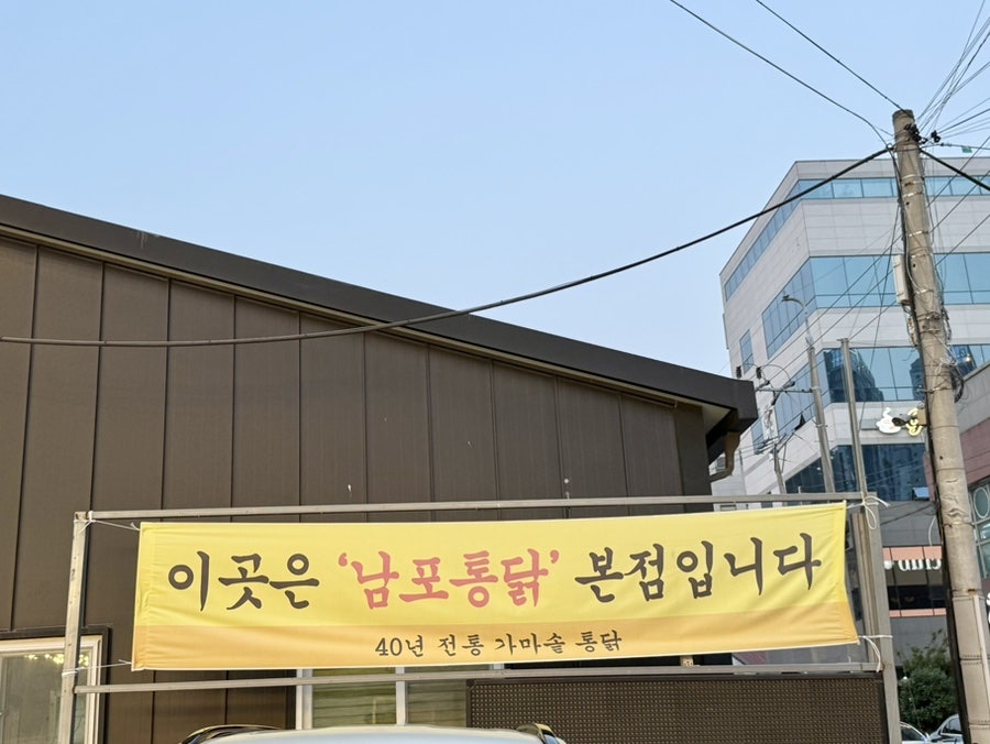 남포통닭 율하점 사진 5