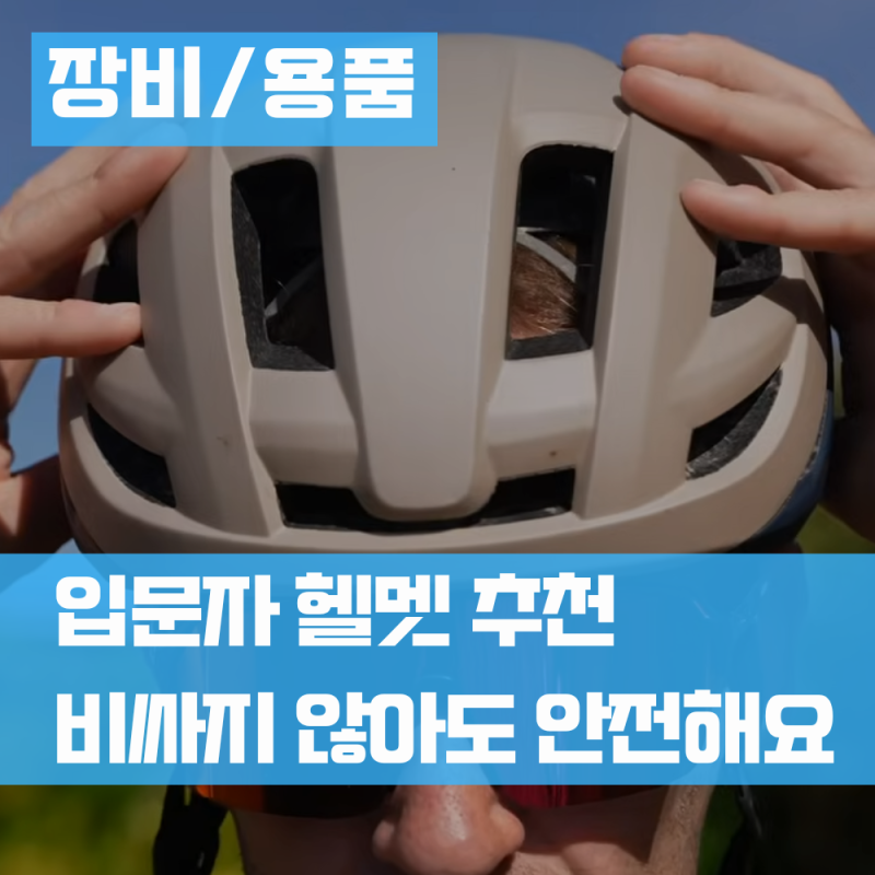 로드 자전거 헬멧 추천 착용 의무 규정과 인증 기준 총정리