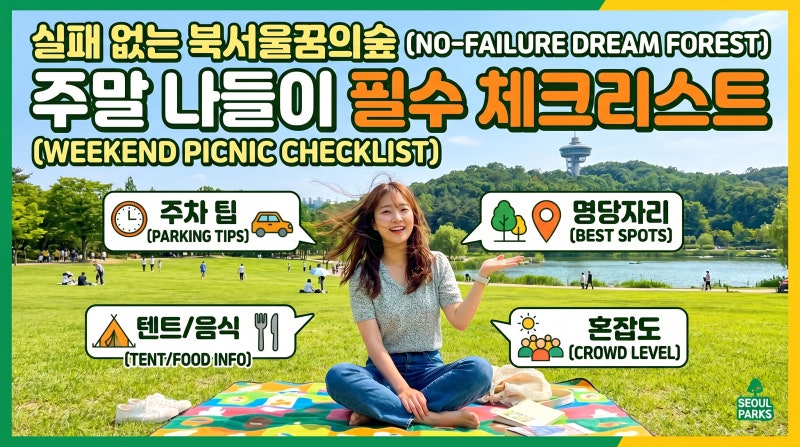 초록빛 힐링 스팟, 북서울꿈의숲 실패 없는 주말 나들이 정보 총정리!
