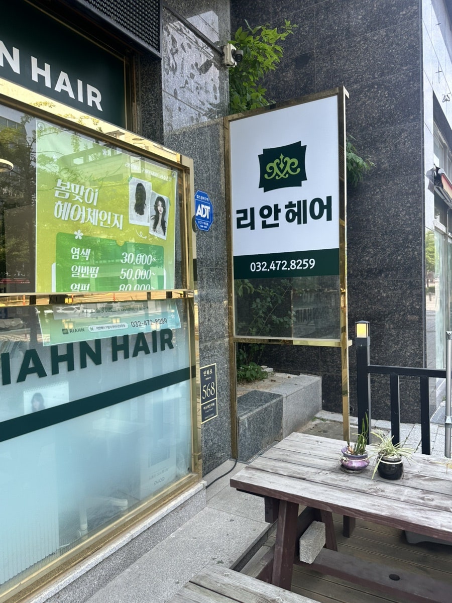 리안헤어 구월아시아드선수촌점 사진 2