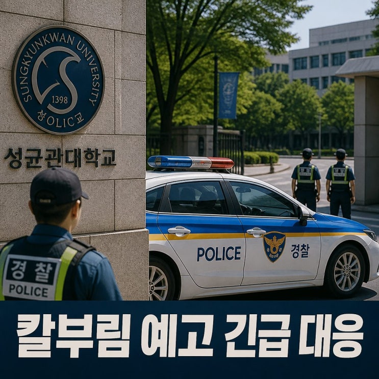 <b>성균관대 칼부림</b> 예고글 확산 경찰 긴급 대응
