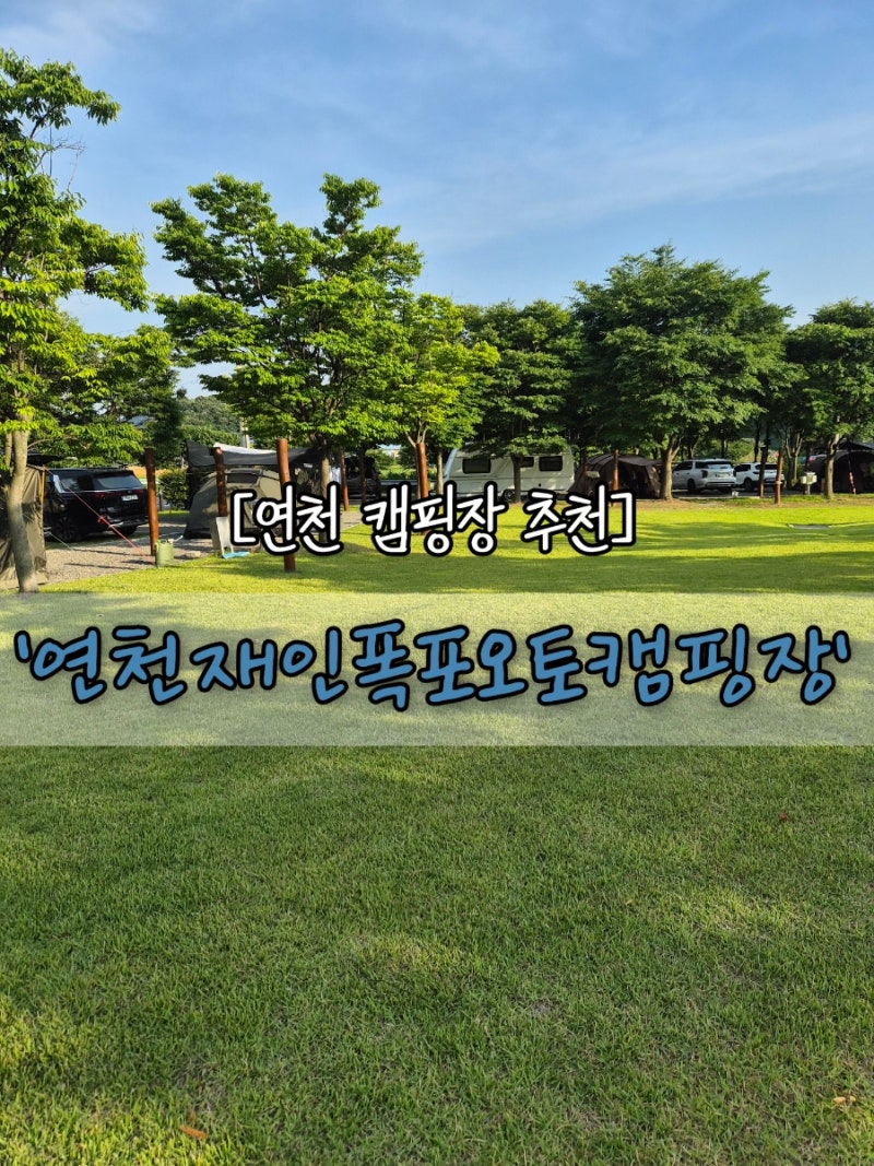[연천 캠핑장 추천] 자연 속에서 힐링하는 시간! 연천 재인폭포 오토캠핑장 예약 꿀팁