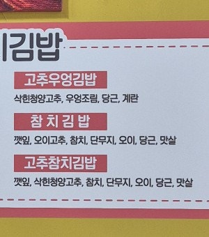 오로지김밥 사진 6