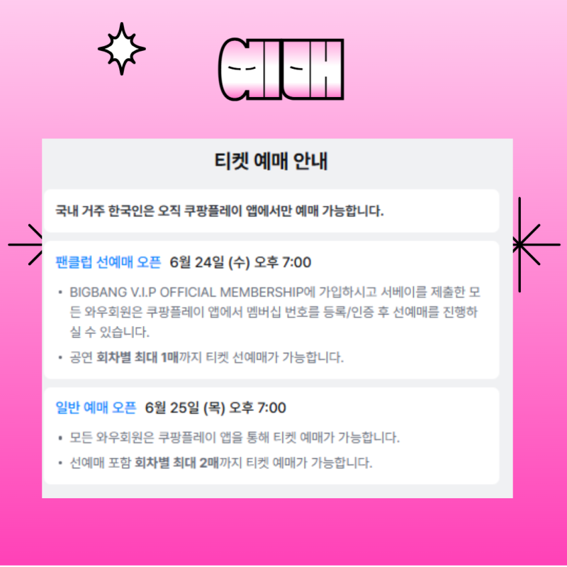 빅뱅 콘서트 2026 고양 일정 예매 티켓팅 가격 좌석 가는길 주차 총정리(티켓팅 성공 꿀팁)