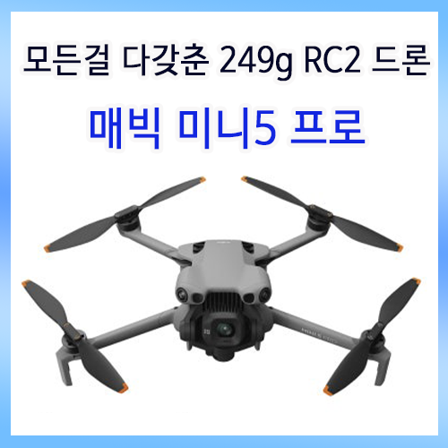 DJI 매빅 미니 5 프로 플라이모어 플러스 RC2 : 모든걸 다 갖춘 249g 드론!