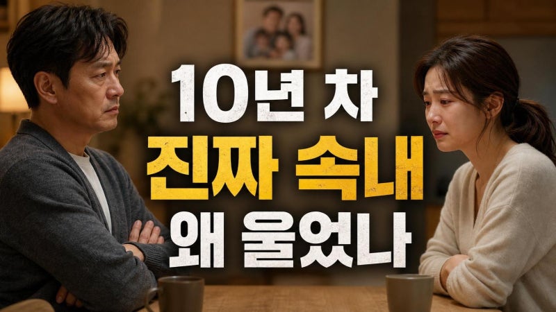 문희준 박소율 10년 차 갈등, 잔소리 뒤에 숨은 진짜 이유와 부부 대화 포인트