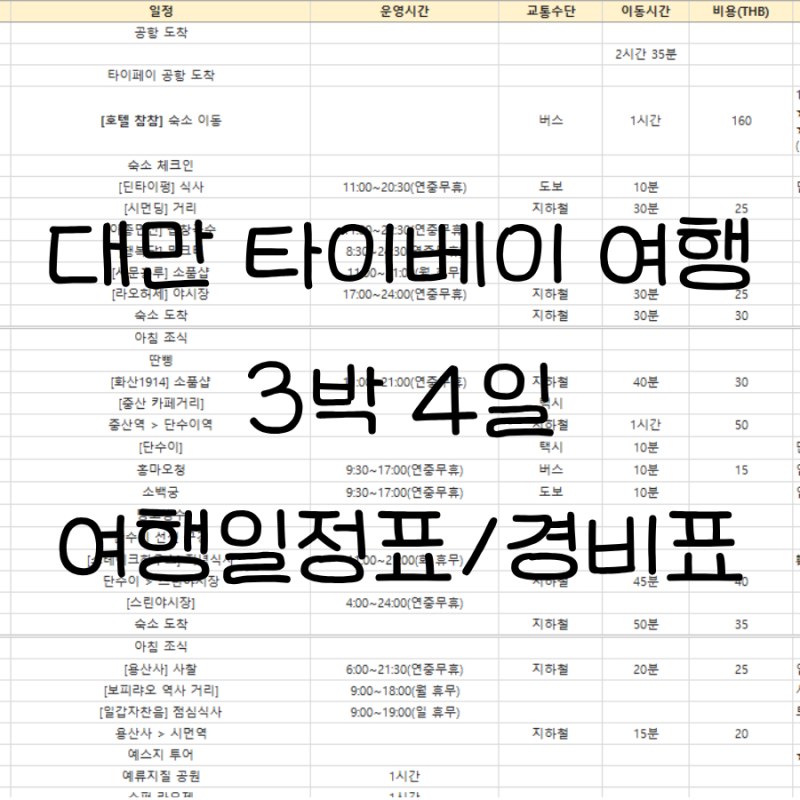 대만 타이베이 3박 4일 자유여행 일정표 경비 3월 4월 날씨 옷차림 엑셀 공유