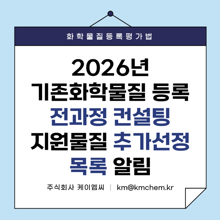  [ 주식회사 케이엠씨 ] 2026년 기존화학물질 등록 전과정 컨설팅 지원물질 추가선정 목록 알림