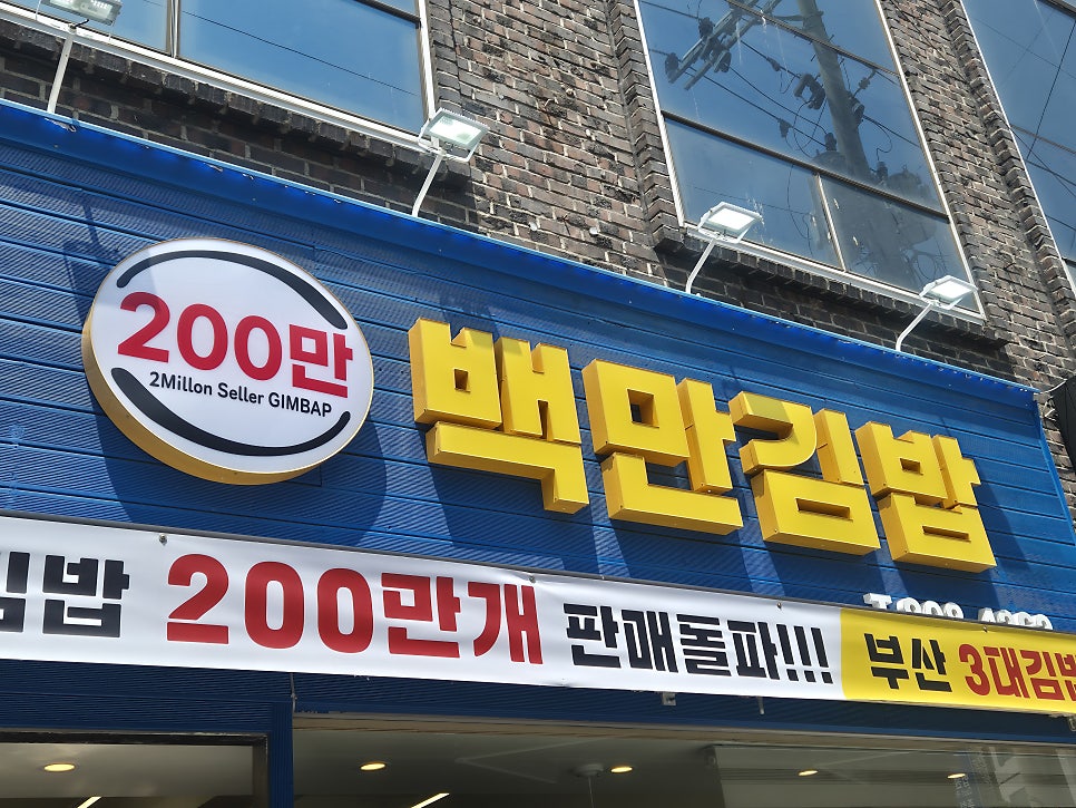 백만김밥 사진 1
