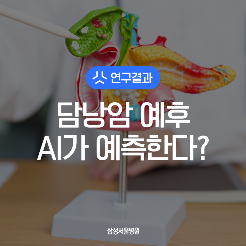 치료 어려운 담낭암, AI로 예후 알 수 있다? 예측 모델 개발 소식 / 삼성서울병원 연구 결과