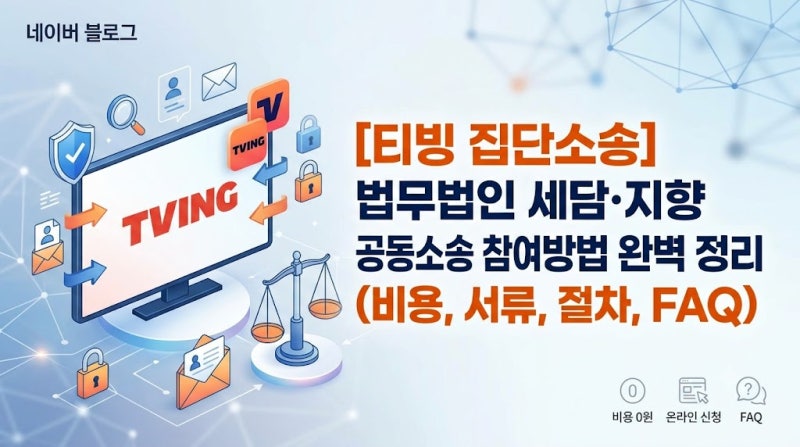 [티빙 집단소송] 법무법인 세담·지향 공동소송 참여방법 완벽 정리 (비용, 서류, 절차, FAQ)