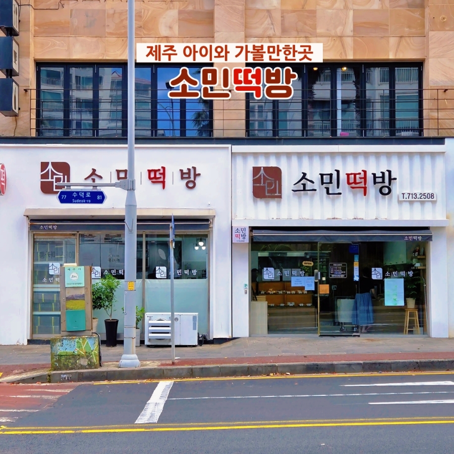 소민떡방 사진 1