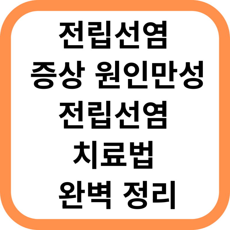 전립선염 증상 원인부터 만성 비세균성 전립선염 치료법 완벽 정리
