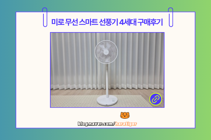 [리뷰] 조용하고 똑똑한 바람 '미로 무선 스마트 선풍기 4세대' 구매 후기