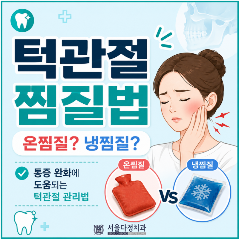 턱관절 통증, 찜질 어떻게 해야 할까요?