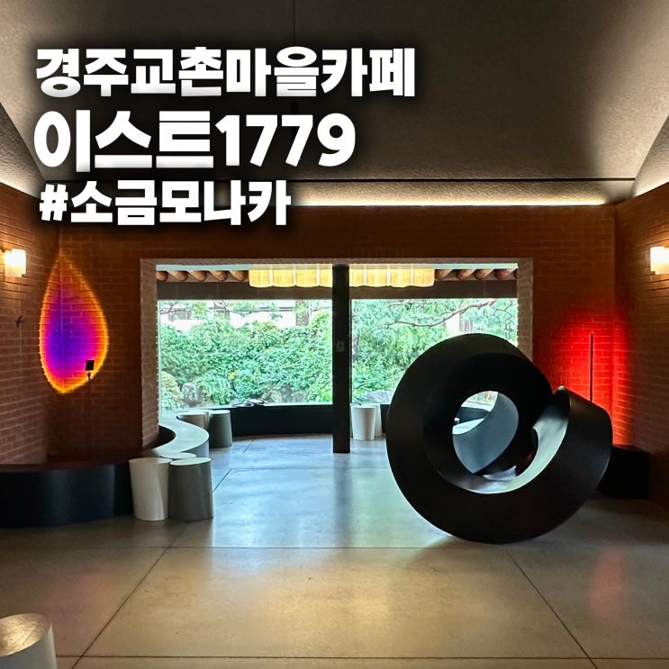  [경주 교촌마을 카페] 이스트1779, 최부자댁 집터에서 마시는 라떼와 소금 모나카