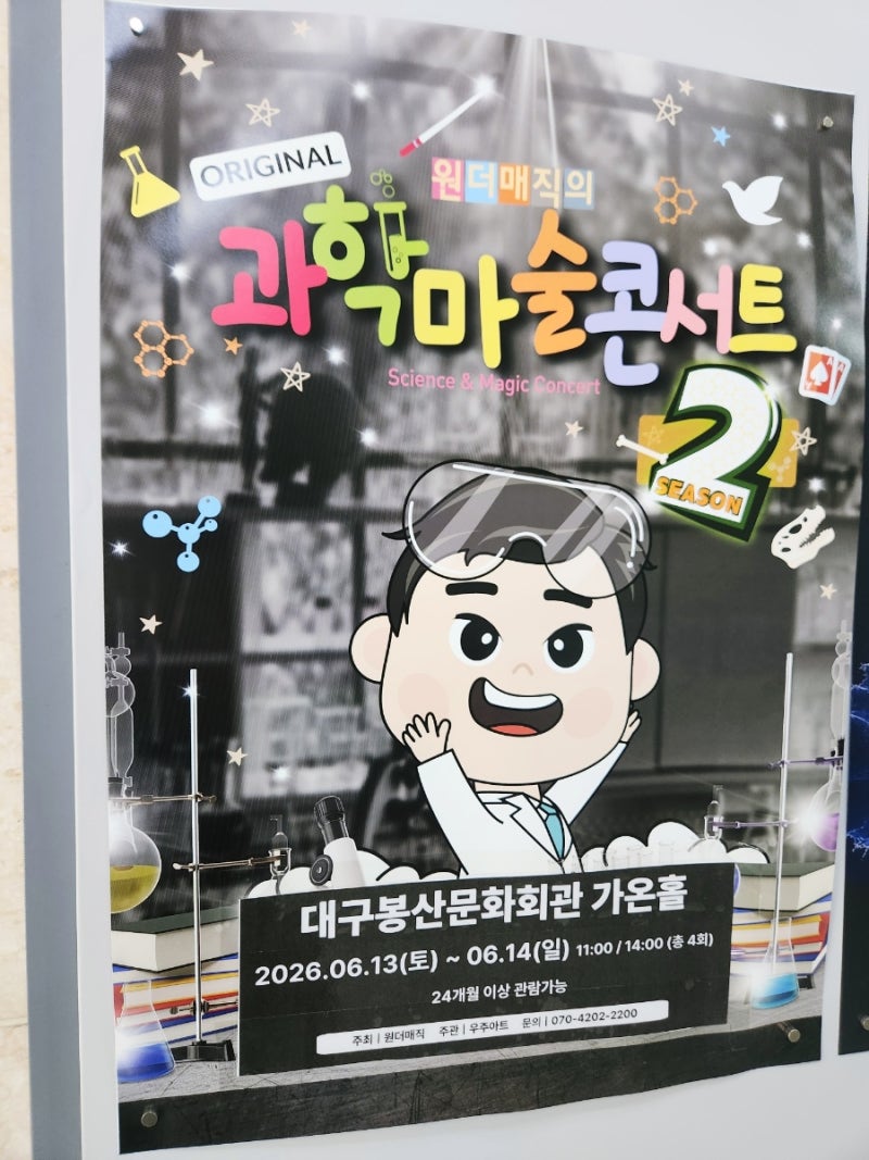 대구 아이와 가볼만한곳 봉산문화회관 오리지널 과학마술콘서트 시즌2 관람 후기! 시즌1보다....