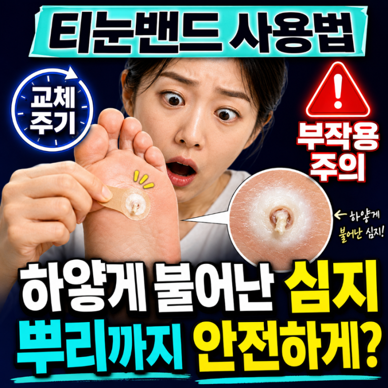 티눈밴드 사용법 (+교체주기, 부작용) - 하얗게 불어난 심지 뿌리까지 안전하게 뽑는 법