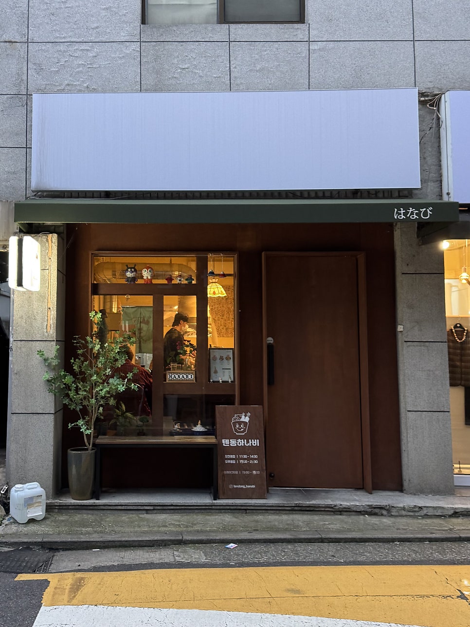 텐동하나비 사진 1