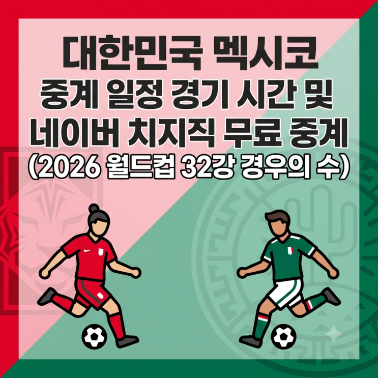 대한민국 <b>멕시코</b> 중계 <b>일정</b>... 중계 (2026 <b>월드컵</b> 32강 경우의 수)