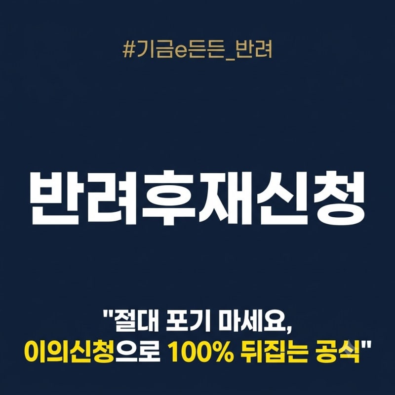 기금e든든 반려 후 재신청 시 승인 가능성을 높이는 방법과 이의신청 소명 서류 작성 방법