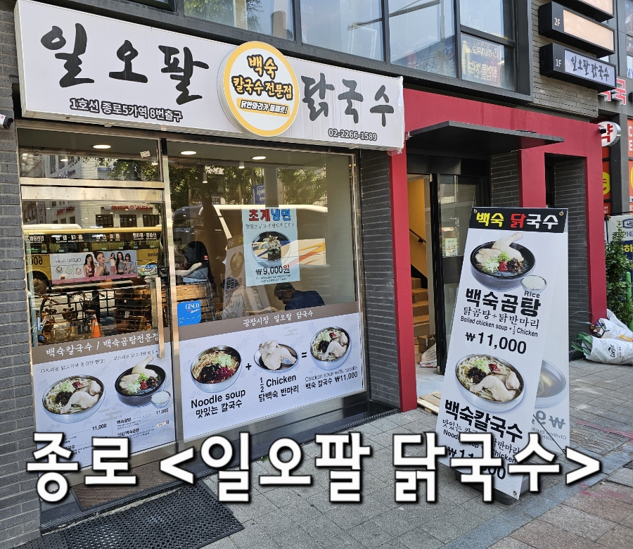 일오팔닭국수 사진 1