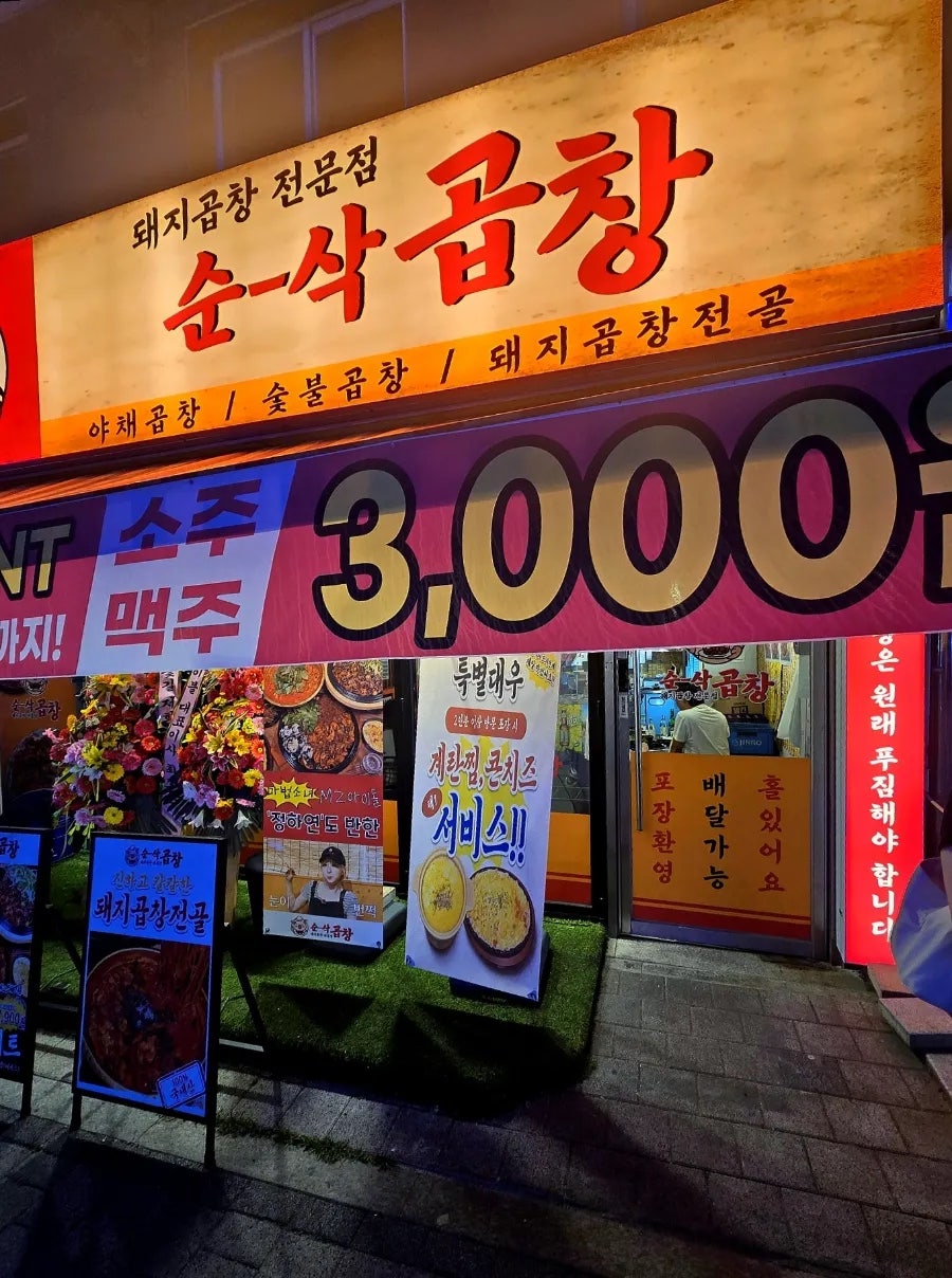 곱창119 부천괴안점 사진 2
