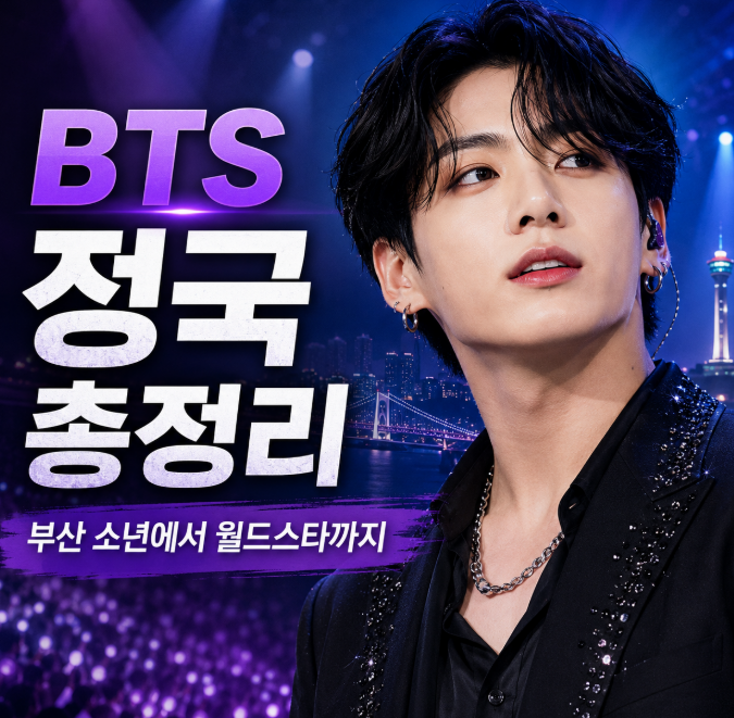 BTS 정국(Jung Kook) 총정리｜출생·학력·데뷔·군복무·GOLDEN·ARIRANG 월드투어까지