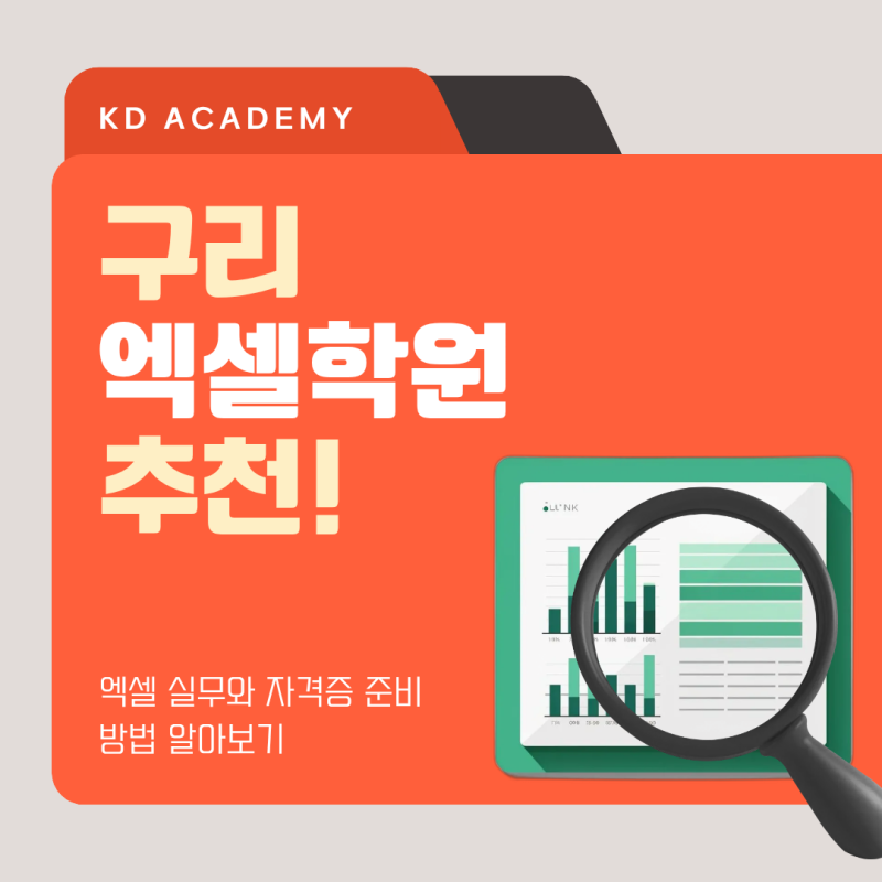 구리엑셀학원 추천! 엑셀 실무와 자격증 준비 방법 알아보기
