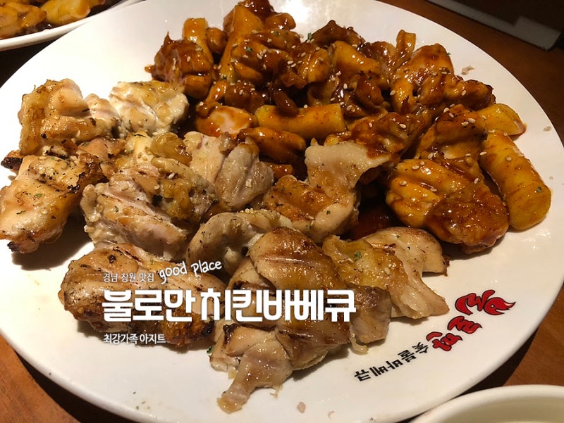 창원 중앙동 치킨 맛집 불로만 치킨바베큐 한식양식소금구이 라면사리 주문필수
