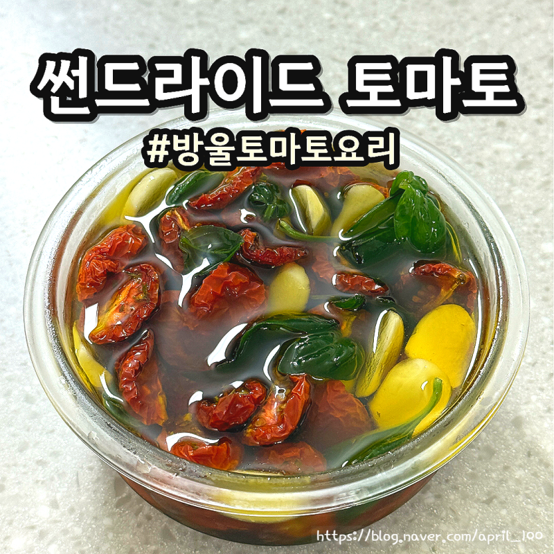 요즘 제철 방울토마토, 썬드라이드 토마토로 만들어 보관해요