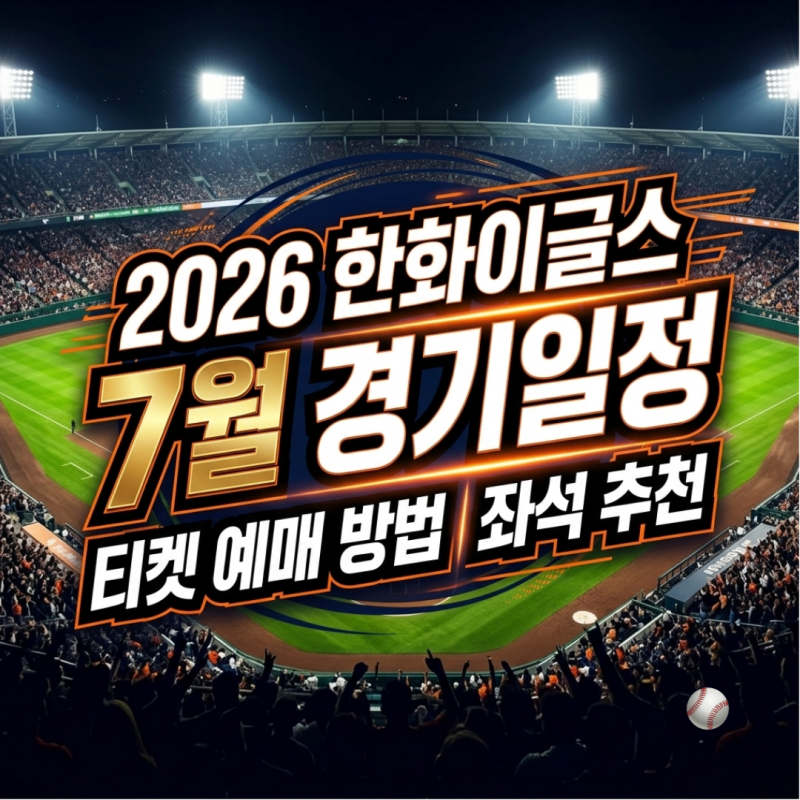 한화이글스 7월 경기 일정 대전 홈경기 한화생명볼파크 직관 날짜 입장권 가격 예매 방법 좌....