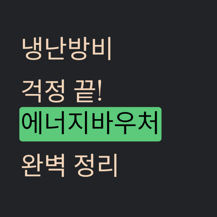 2026 <b>에너지바우처 신청 자격</b> 및 대상자 조회