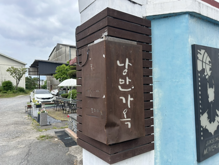 낭만가옥 사진