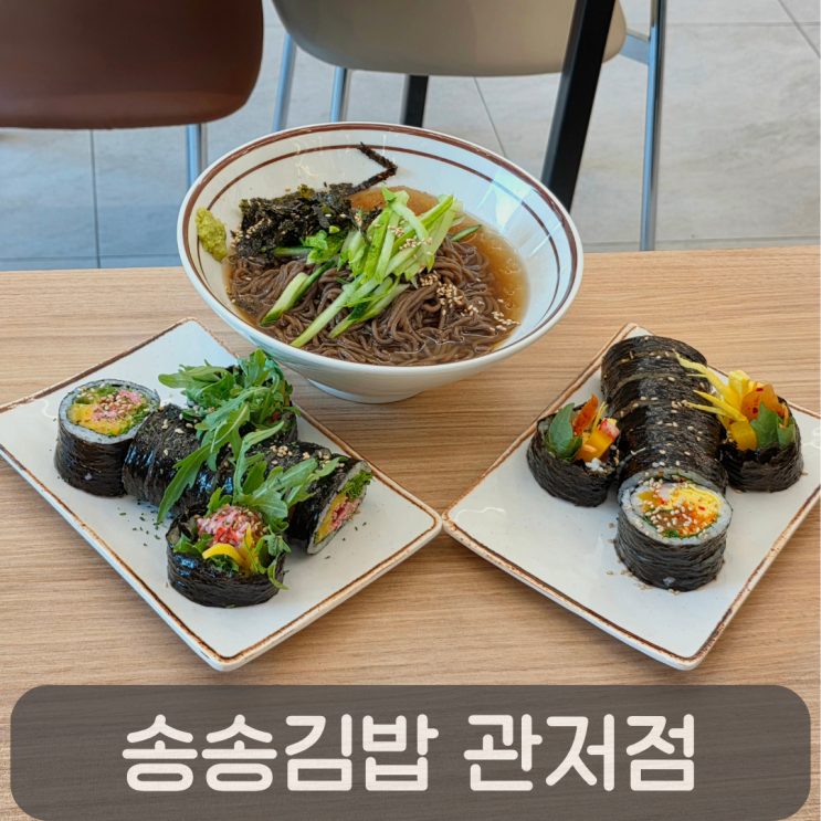  혼밥하기 좋은 관저동 김밥 맛집, 송송김밥 관저점 추천메뉴 후기