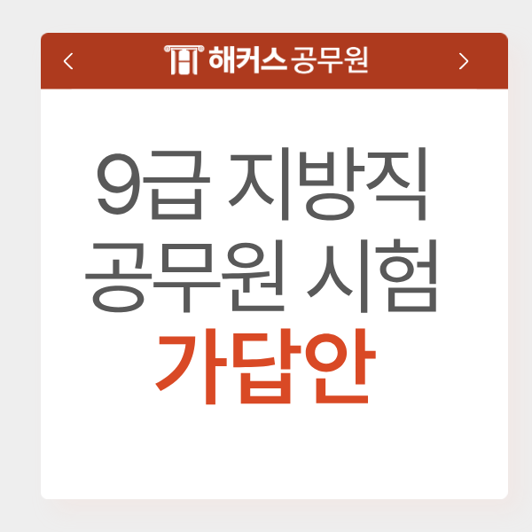  9급지방직공무원시험 가답안 빠르게 확인하는 법! 대구시/대전시/세종시/광주시/전라남도/경상북도 시험일정 및 필수 준비물까지
