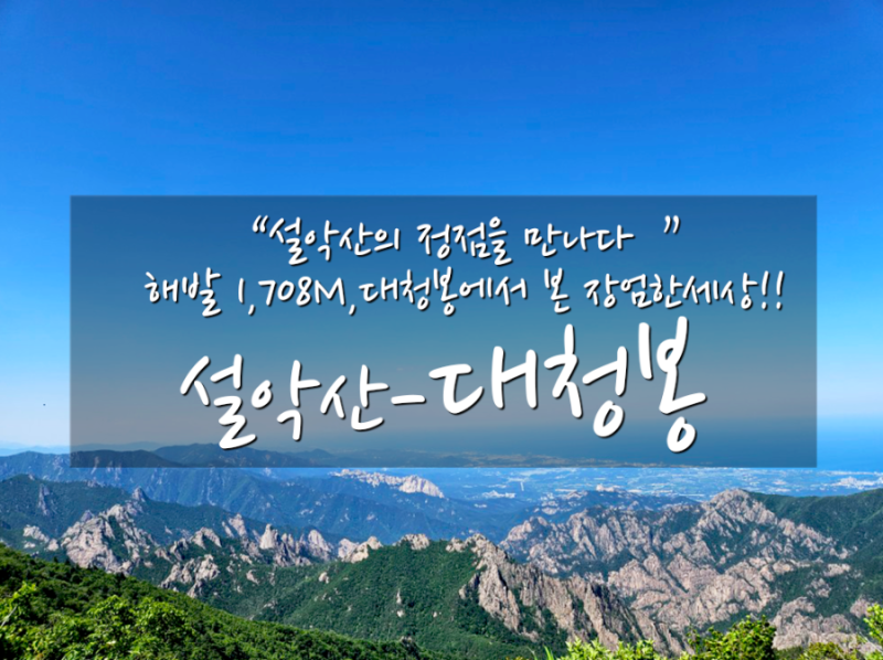 [인제·양양-설악산] 설악산 대청봉 왕초보 코스★등산경로{한계령휴게소-한계령삼거리-끝청....