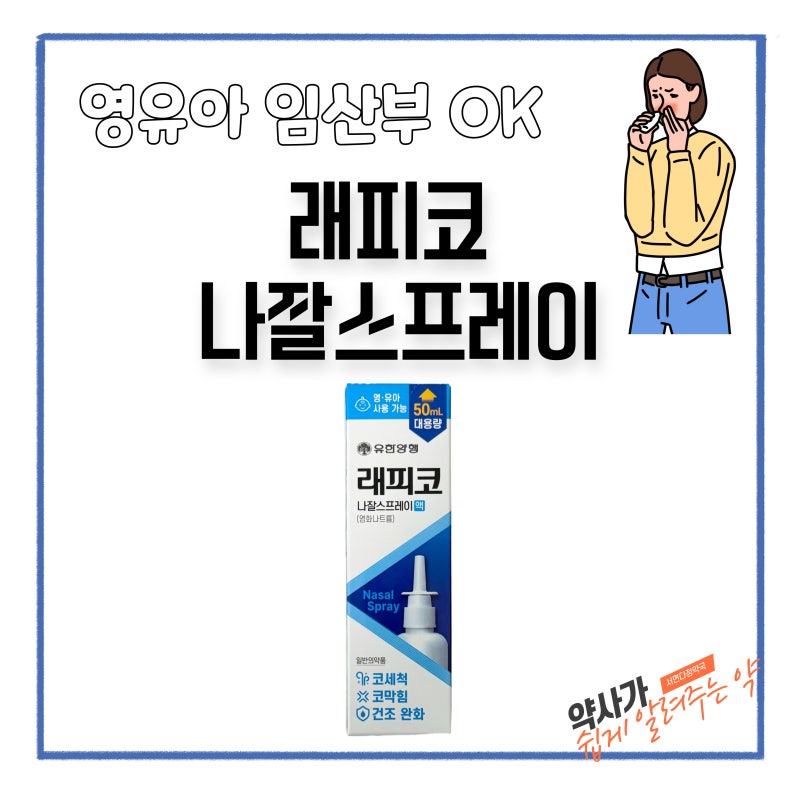 아기 코막힘 코세척 스프레이, 래피코 나잘스프레이 영유아 사용법
