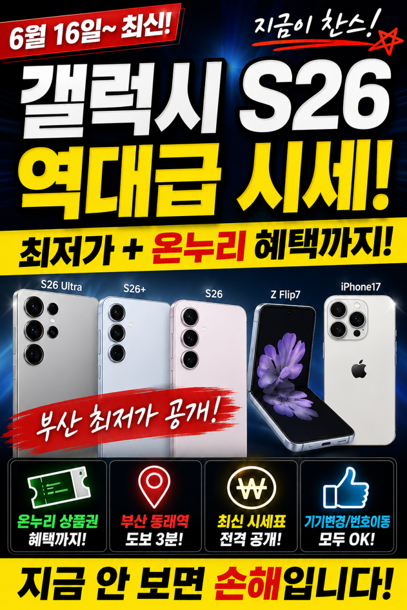 부산 삼성전자 S26 판매점 찾는다면? 동래 갤럭시 S26 기기변경 삼성페스티벌 시세표 정리