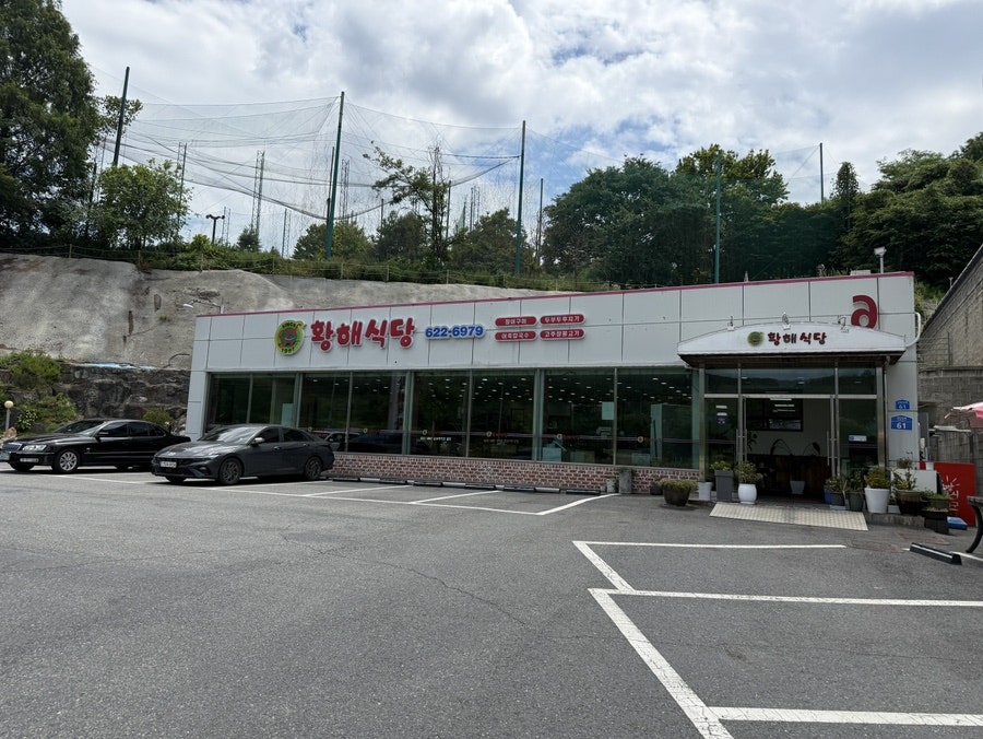 황해식당 사진 1