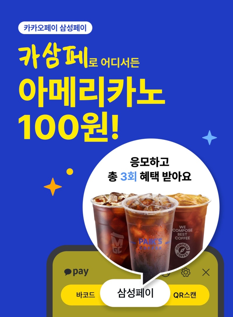 빽다방·투썸·카카오페이 할인 총정리, 이번 주만 가능!