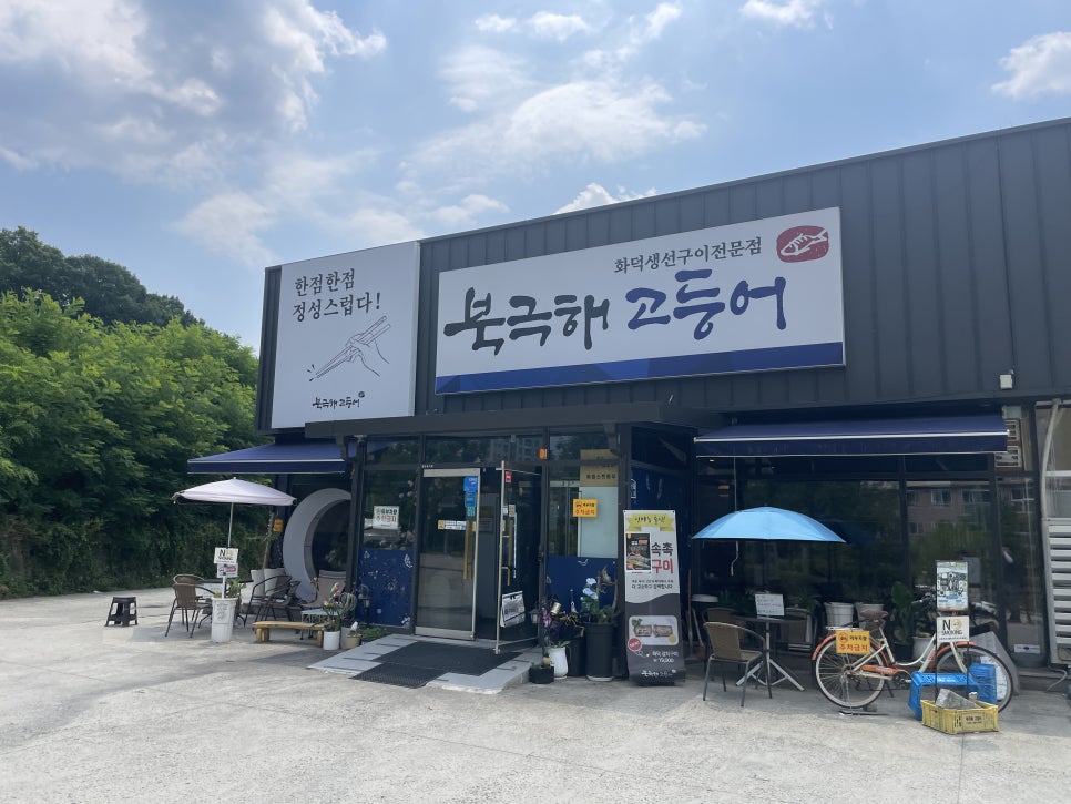 북극해고등어 김천혁신점 사진 5