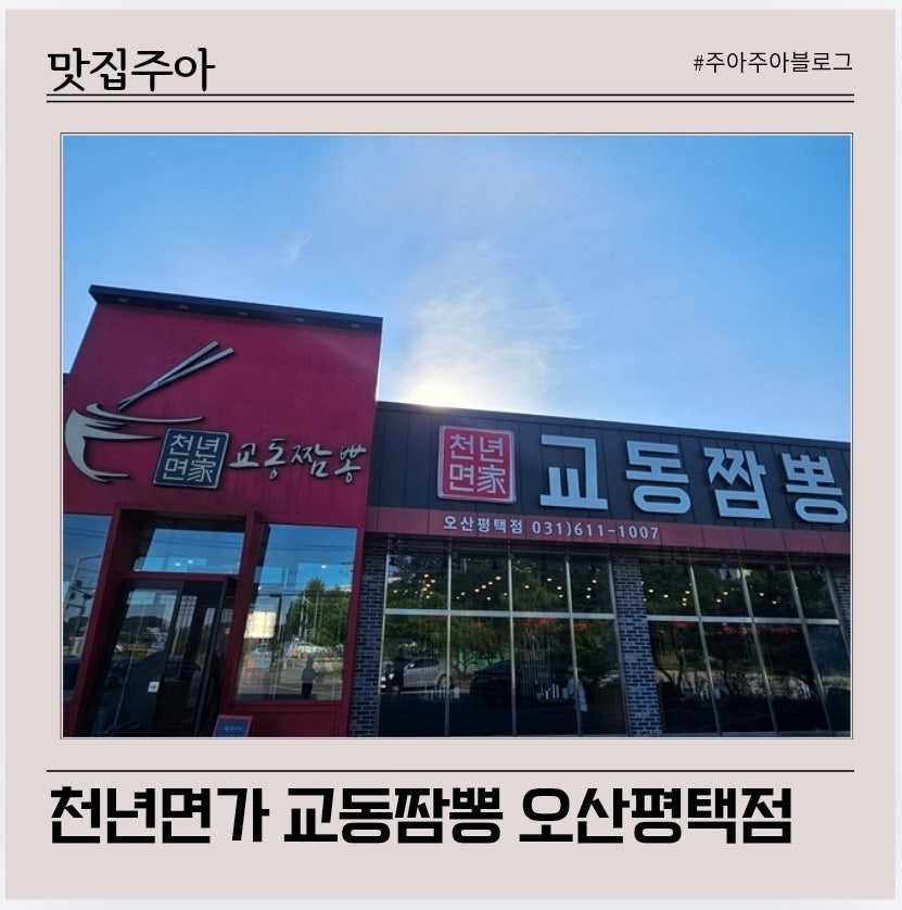 천년면가교동짬뽕 오산평택점 사진 1