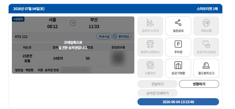 코레일 비회원으로 승차권 환불 또는 변경하는 방법 (열받아서 홈페이지에 글도남김ㅋㅋ)