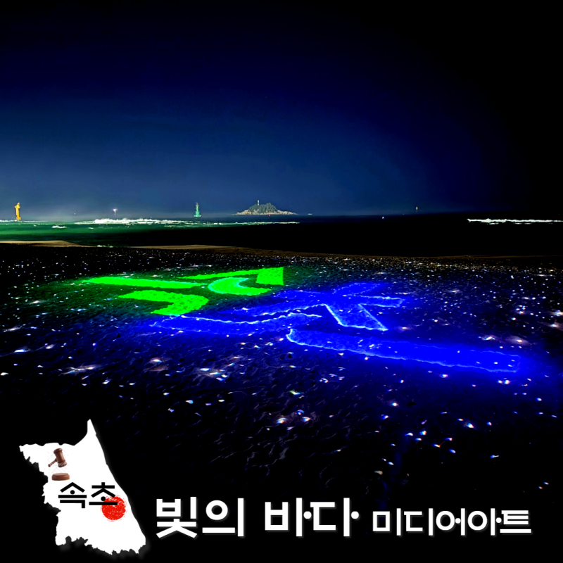 낮보다 빛나는 밤바다! 속초해수욕장 미디어아트 주차 위치 시간